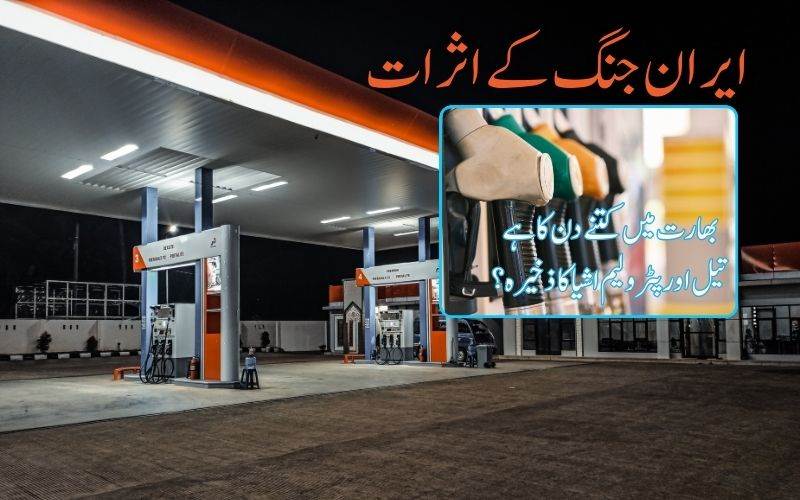  بھارت کے پاس تیل، پیٹرولیم مصنوعات  کےکتنے دن  کےہیں ذخائر؟